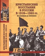 читать Крестьянские восстания в России в 1918 1922 гг. От махновщины до антоновщины