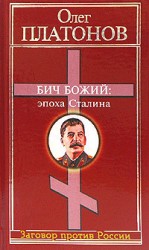 читать Бич божий: эпоха Сталина