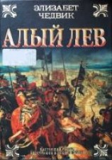 читать Алый лев