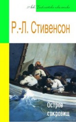 читать Остров сокровищ (адаптированный пересказ)