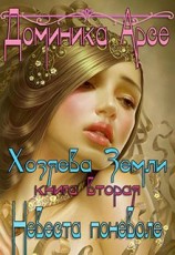 читать Жрец Поневоле 3