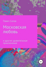 читать Московская любовь
