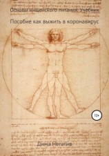 читать Основы нищенского питания