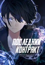 читать Последний Контракт Том 1. Том 2