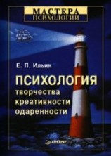 читать Психология творчества, креативности, одаренности ..