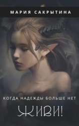читать Живи!