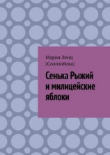 читать Сенька Рыжий и милицейские яблоки