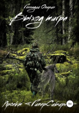 читать Выход тигра. Проект «ГиперСибирея»