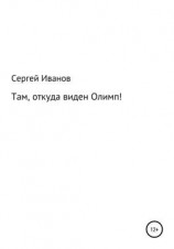 читать Там, откуда виден Олимп!