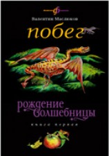 читать Побег: Маслюков Валентин Сергеевич