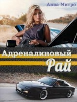 читать Адреналиновый Рай