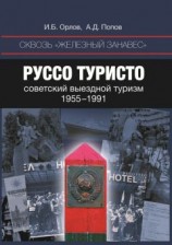 читать Сквозь «железный занавес». Руссо туристо: советский выездной туризм. 1955-1991