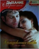 читать Клонированная любовь: Как две капли