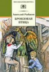 читать Бронзовая птица