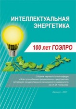 читать Интеллектуальная энергетика