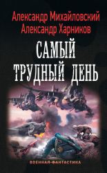 читать Операция «Гроза плюс». Самый трудный день