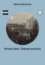 читать Вечная зима. Сборник мистических рассказов
