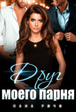 читать Друг моего парня