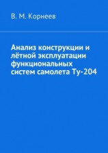 читать Анализ конструкции и лётной эксплуатации функциональных систем самолета Ту-204