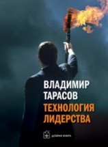 читать Технология лидерства