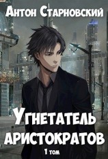 читать Угнетатель аристократов