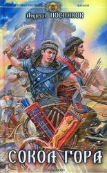 читать Сокол Гора