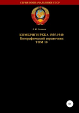 читать Комбриги РККА 1935-1940. Том 10
