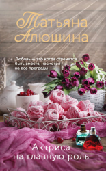 читать Актриса на главную роль