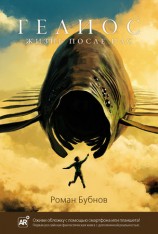 читать Гелиос. Жизнь после нас