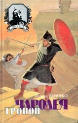 читать Тропой чародея