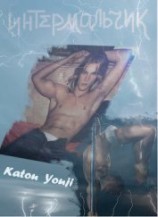 читать Интермальчик