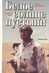 читать Белое солнце пустыни