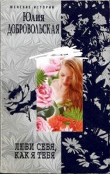 читать Люби себя, как я тебя (сборник)