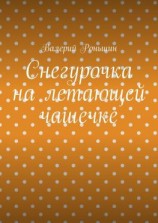 читать Снегурочка на летающей чашечке