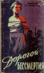 читать Дорогой бессмертия