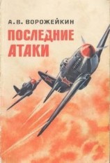 читать Последние атаки
