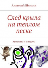 читать След крыла на теплом песке