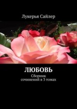 читать Любовь. Сборник сочинений в 3 томах