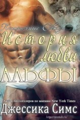 читать История любви Альфы