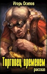 читать Торговец временем