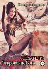 читать Создатели: Откровение Бога