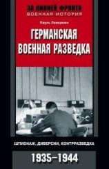 читать Германская военная разведка. Шпионаж, диверсии, контрразведка. 1935-1944