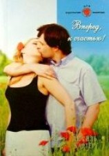 читать Вперед, к счастью!