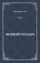 читать Великий государь