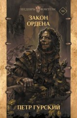 читать Закон Ордена