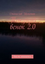 читать Тонущий венок 2.0. Что-то начинается