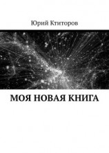 читать Моя новая книга
