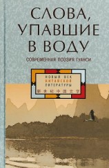 читать Слова, упавшие в воду: современная поэзия Гуанси (сборник)