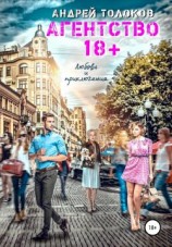 читать Агентство 18+