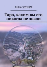читать Таро, каким вы его никогда не знали